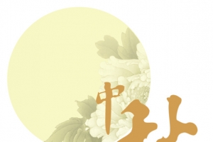 中秋