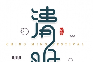 清明节艺术字