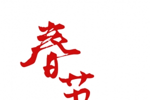 春节不打烊字体设计