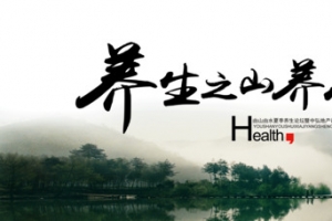 养生之山养心之水