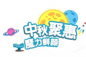 中秋聚惠