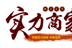 实力商家