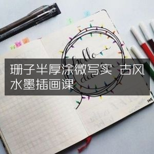 珊子半厚涂古风微写实水墨插画教程