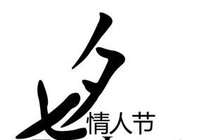 七夕情人节