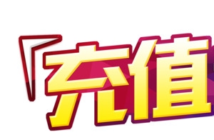 充值送礼