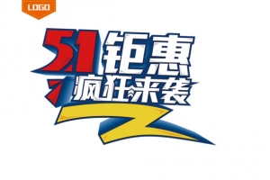 艺术字五一劳动节海报