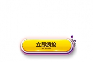 立即疯抢按钮