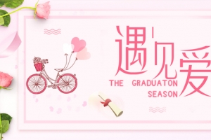 遇见爱浪漫banner背景