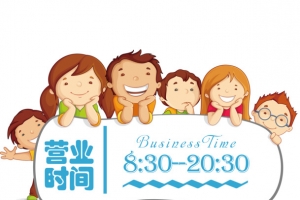 营业时间