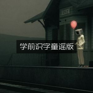 学前童谣识字启蒙