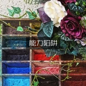 能力陷阱，解锁潜力的有声书籍