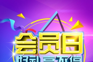 品牌会员日好礼享不停