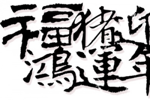 福猪迎春鸿运年年黑色毛笔字
