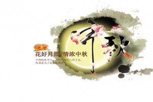 中秋