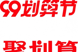 天猫99划算节