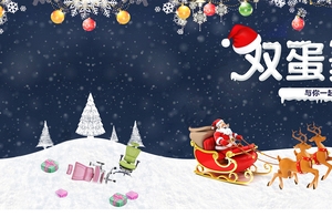 双蛋钜惠圣诞节元旦