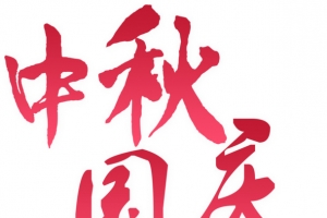 中秋国庆双节字