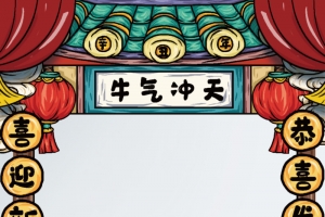 牛年拍照框 牛气冲天国潮元素