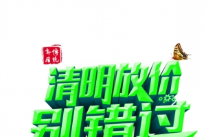 清明放价