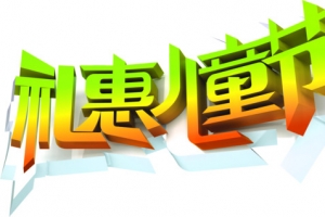 礼惠儿童节字体设计