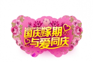 国庆嫁期与爱同庆