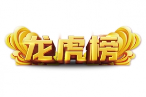 龙虎榜中国风