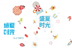盛夏时光艺术字矢量元素