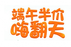 端午半价嗨翻天艺术字文字排版文