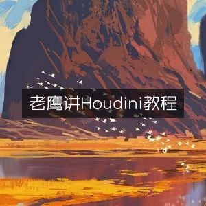 Houdini教程精讲，老鹰授课