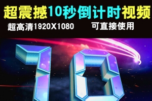 紫色震撼10秒倒计时