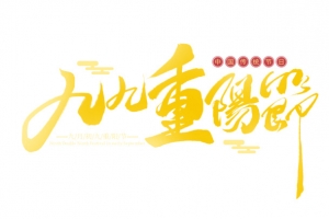 九九重阳节创意手写金色字体
