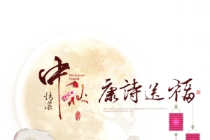 中秋送祝福