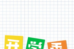 开学背景