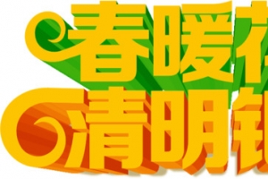 春暖花开清明钜惠电商字体