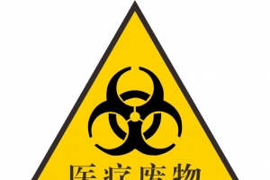 医疗废物 黄色医疗三角形废物处置图标