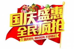 十一国庆盛惠主题高清PNG透明图片-节日元素国庆节设计素材免费下载