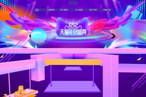1212天猫年终盛典促销店铺首页