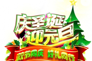 圣诞元旦