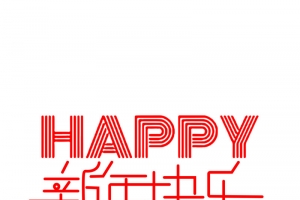新年快乐元素123