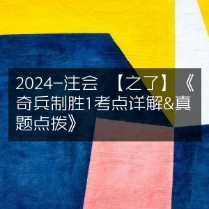 2024注会备考《奇兵制胜1》，之了网校详解考点&真题点拨