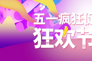 五一劳动节狂欢盛典数码促销活动海报