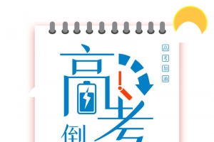 高考倒计时元素