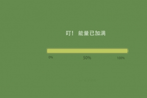 能量条 能量已加满 打人工 8K壁纸