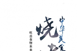 中华美食烧烤