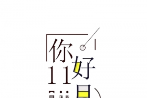 早安十一月高清PNG透明免扣设计素材字体元素免费下载