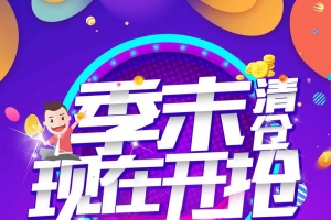 流体渐变炫彩季末清仓商场促销