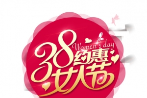 三八约惠女人节