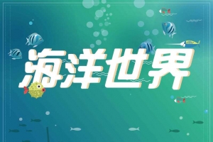 渐变海洋馆海报背景模板