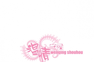 温情守候