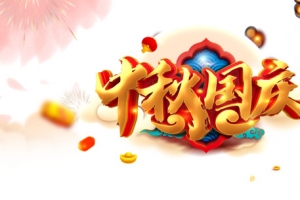 中秋国庆立体艺术字元素